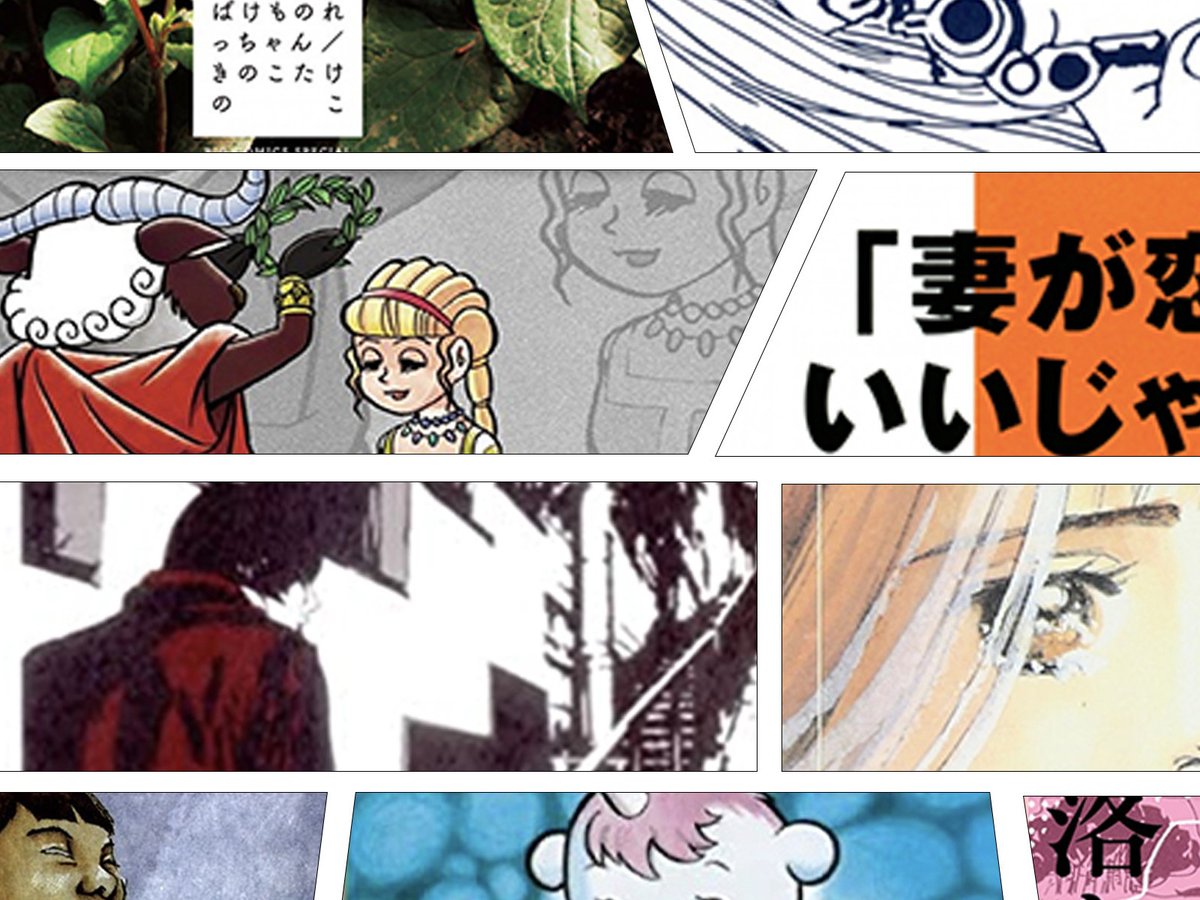 著名漫画家の隠れた名作を探して すぐ読める短編・読み切り傑作選